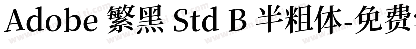 Adobe 繁黑 Std B 半粗体字体转换